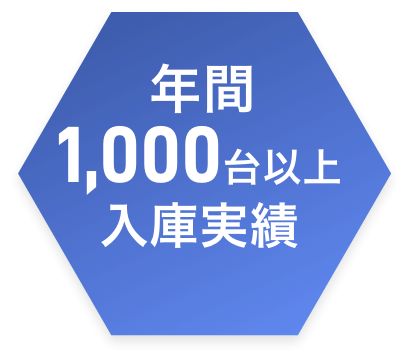 年間1,000台以上 入庫実績