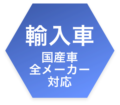 輸入車国産車 全メーカー 対応