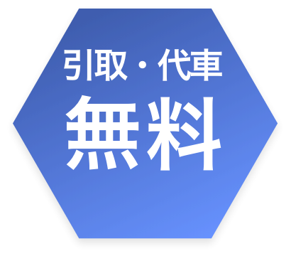 引取・台車無料