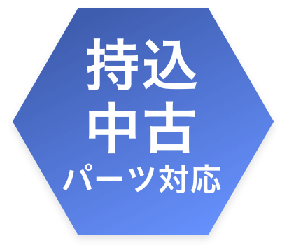 持込 中古パーツ対応
