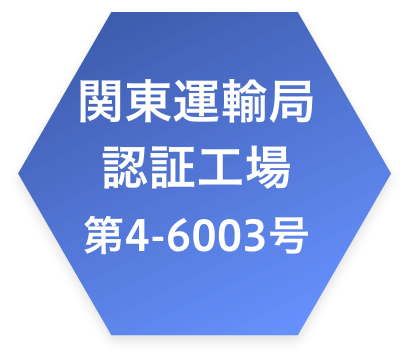 関東運輸局 認証工場 第4-6003号