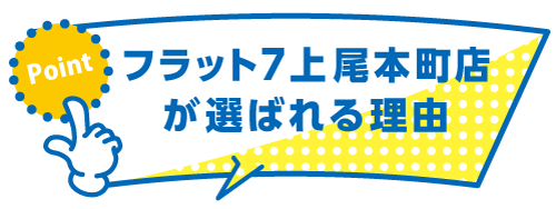 フラット7上尾本店が選ばれる理由のタイトル画像