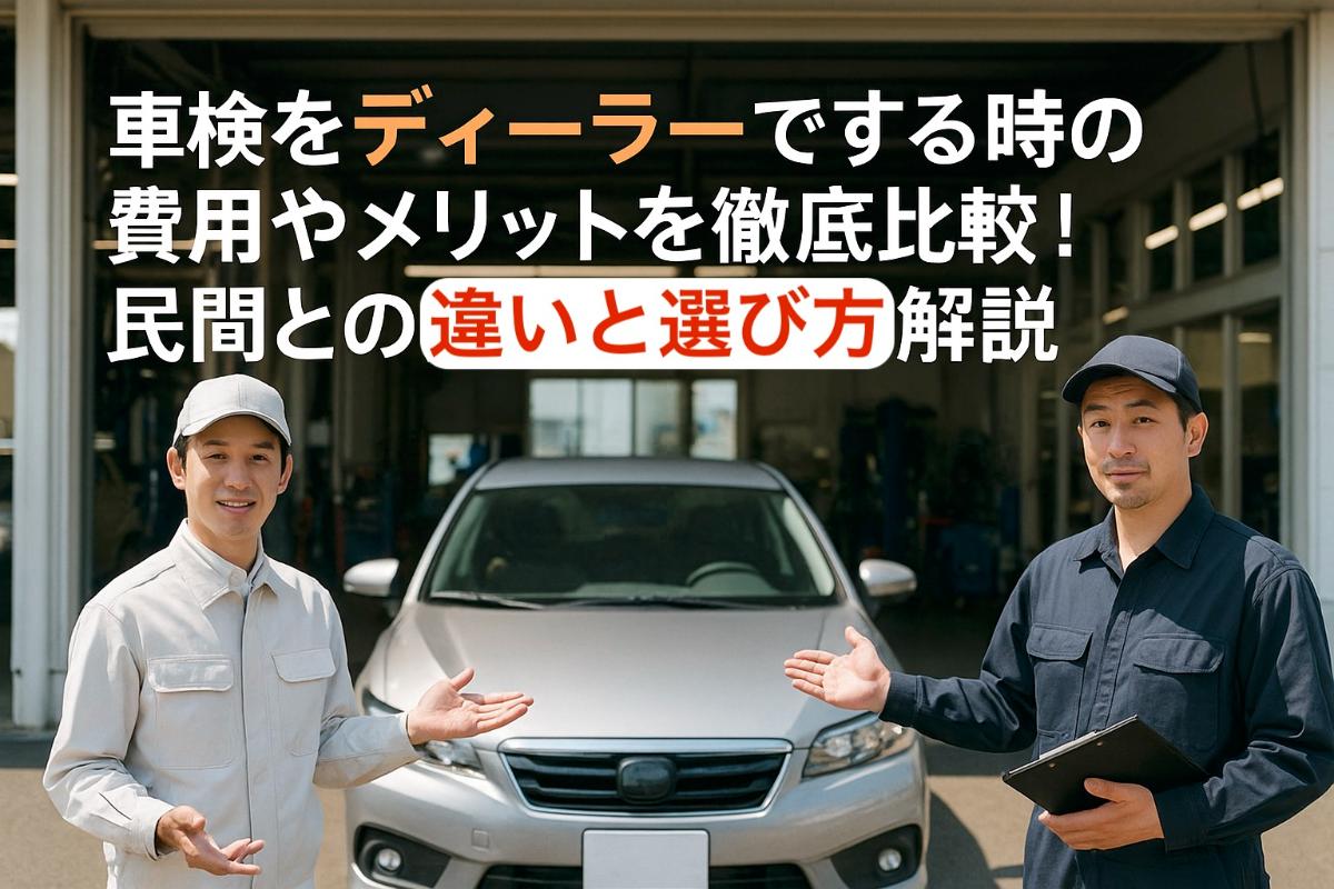 車検をディーラーでする時の費用やメリットを徹底比較！民間との違いと選び方解説 | 岡野自動車
