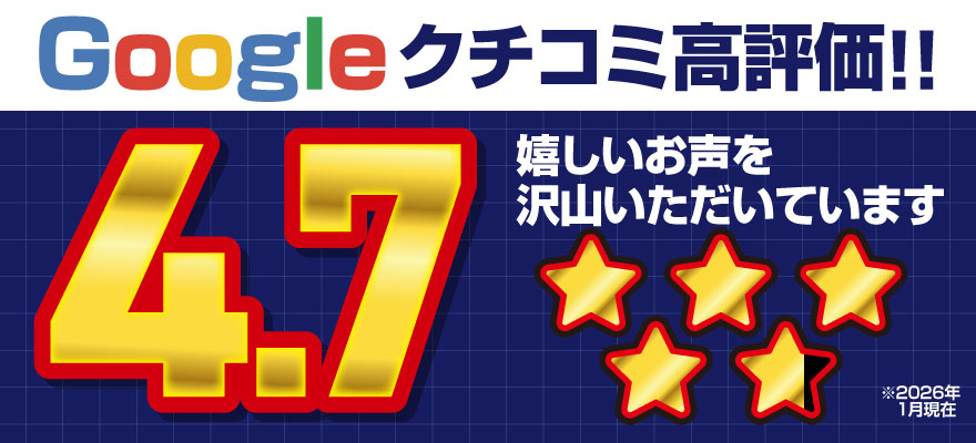googleクチコミ高評価!!