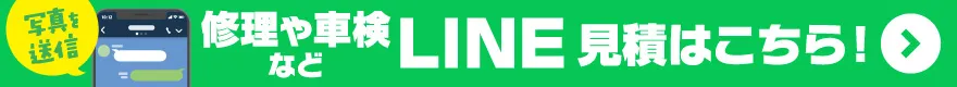 修理や点検などLINE見積はこちら！
