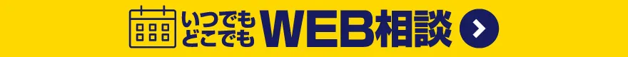 いつでもどこでもWEB相談